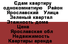 Сдам квартиру однокомнатную › Район ­ Ярославский › Улица ­ Зеленый квартал › Этажность дома ­ 3 › Цена ­ 11 000 - Ярославская обл. Недвижимость » Квартиры аренда   